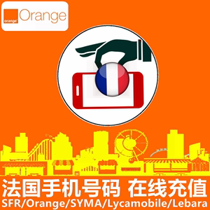 法国Orange手机充值 Lebara/SYMA电话号码话费上网流量官方卡密