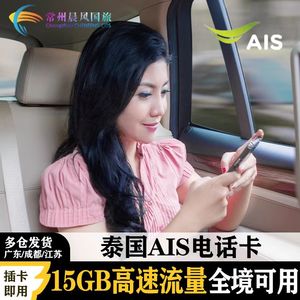 泰国电话卡AIS 8天/16天15GB高速流量手机上网卡  曼谷普吉清迈