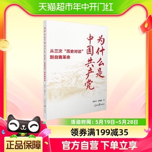 为什么是中国共产党-从三次历史对谈到自我革命新华书店