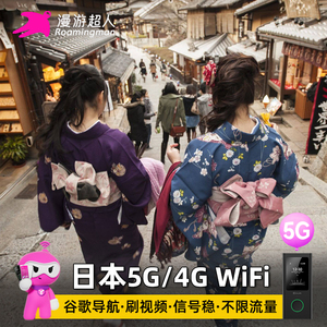 日本WiFi租赁随身5G东京大阪冲绳移动无线上网蛋漫游超人机场自取