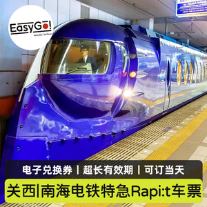 日本旅游南海电铁特急Rapi:t号单程车票关西机场大阪难波机场快线
