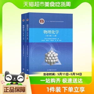 官方正版 天津大学 物理化学 第六版第6版 上册+下册 教材