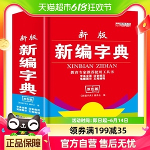 新编字典 学生推荐使用工具书中小学生专用现代古汉语常用字字典
