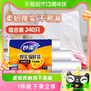 妙洁一次性点断式保鲜袋大中小组合240只家用食品级