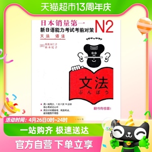 N2语法：新日语能力考试考前对策（日本JLPT备考用书）正版书籍