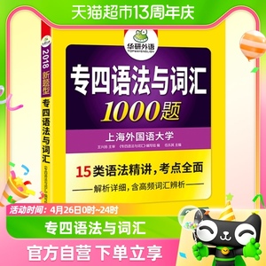 现货【2023新题型】华研外语专四语法与词汇1000题 专业四级英语