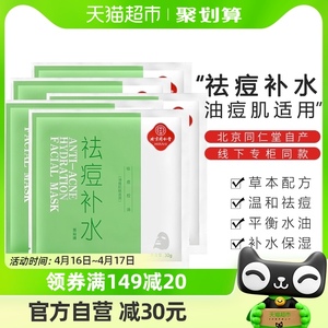 北京同仁堂祛痘补水面膜贴片式淡化痘印控油保湿改善痘肌男女去痘