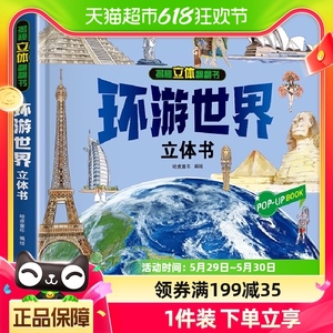 环游世界立体书 儿童3d立体书我们的中国8-12岁翻翻书绘本故事书