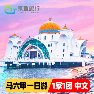 吉隆坡马六甲一日游包车马来西亚旅游夜游布城粉红清真寺荷兰红屋