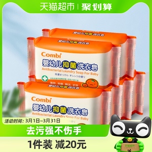 Combi/康贝婴儿柑橘洗衣皂宝宝抑菌尿布皂儿童洗衣皂bb皂200g*6块
