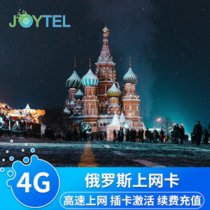 JOYTEL俄罗斯电话卡4G流量手机上网卡莫斯科圣彼得堡旅游SIM卡