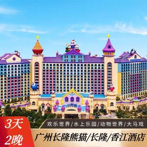 广州长隆熊猫香江酒店野生动物欢乐世界马戏3天2夜双人家庭套票