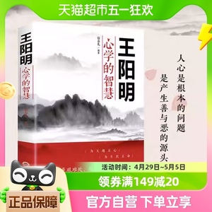 王阳明心学的智慧 为人处世中国哲学心理学智慧谋略 新华书店