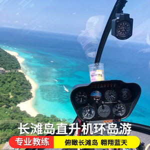 菲律宾长滩岛旅游项目直升机环岛游专业资深教练专车接送安全保障