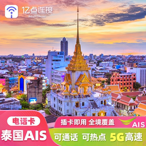 泰国电话卡AIS卡8/10天高速流量手机上网卡5G/4G普吉岛曼谷旅游