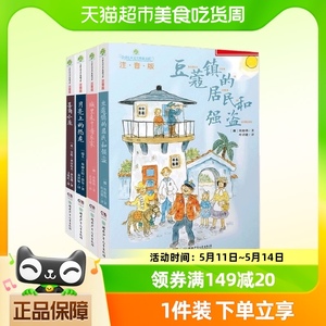 儿童文学典藏书系注音版4册 一二三年级课外书豆蔻镇的居民和强盗