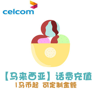 马来西亚celcom 话费充值 马来电话卡手机卡续费 冲 流量套餐 KL