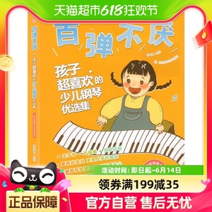 百弹不厌儿童钢琴书 儿童钢琴谱曲谱大全 流行曲教材书 新华书店