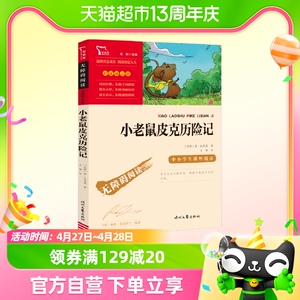 小老鼠皮克历险记小学语文课外阅读儿童文学故事书彩色插图导读版