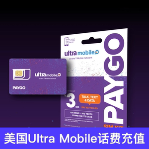 Ultra mobile话费充值紫卡PIN充值 电话卡 手机卡paygo 3美金月租