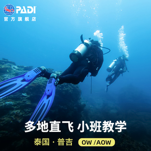 普吉岛皇帝岛PADI潜水考证OW/AOW/深潜课程中文培训泰国旅游 JK