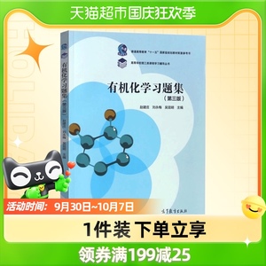 官方正版  有机化学习题集 第三版第3版 赵建庄 刘永梅 吴昆明