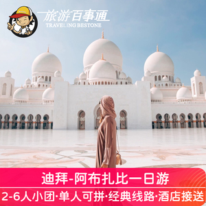 2-6人小团 | 迪拜-阿布扎比一日游卢浮宫清真寺法拉利总统府旅游