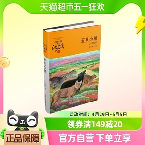动物小说大王沈石溪·品藏书系：五只小狼（升级版）