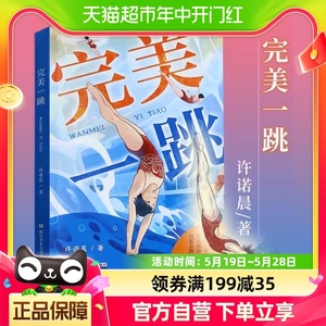2023中国好书 完美一跳许诺晨中小学生课外阅读儿童心理系列丛书