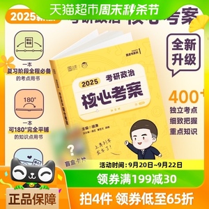 2025徐涛考研政治核心考案 考研政治小黄书肖秀荣1000题肖四肖八