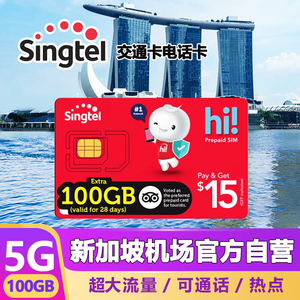 新加坡流量上网卡Singtel100GB电话卡交通卡含通话短信即定即用