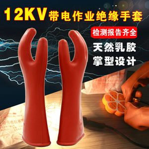 12KV绝缘手套高压防电手套带电操作薄款橡胶手套电工维修接线手掌