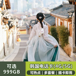 韩国电话卡高速4G手机流量上网卡3-30天可选999GB济州岛旅游sim卡