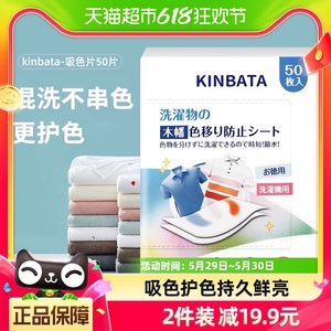 kinbata吸色片防染色串色衣物抑菌除螨多效吸色洗衣片50枚/盒