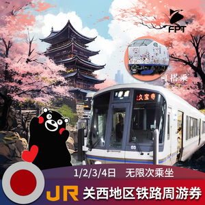 JRPASS日本关西jr pass铁路火车通票1/2/3/4日周游券5天广域旅游