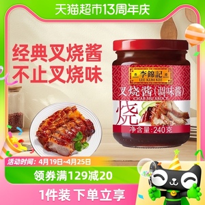 李锦记叉烧酱调料烧烤烧肉炒菜腌制牛排蜜汁烤肉拌饭酱瓶装240g