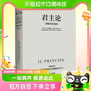 包邮君主论(拿破仑批注版)西方君主专制理论君王权术政治理论书籍