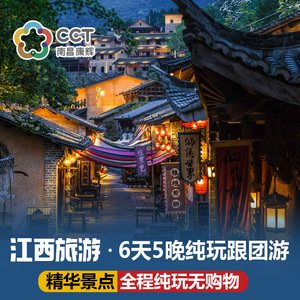 江西旅游南昌出发婺源篁岭庐山景德镇三清山望仙谷6天5晚跟团游