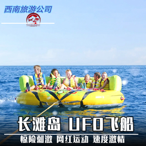 长滩岛西南旅游 水上项目 飞船UFO  刺激玩乐驰骋大海 3人起订15