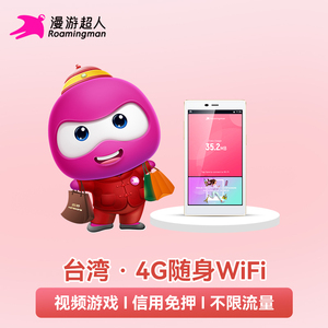 【漫游超人5G/4G】台湾省WiFi租赁随身移动旅游上网可选港澳台