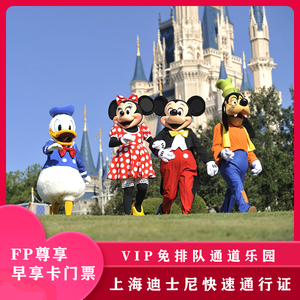 上海迪士尼快速通行证VIP免排队通道乐园FP尊享早享卡门票