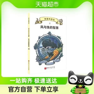 风与鱼的智慧 海猫的旅程4 儿童文学课外阅读书籍新华书店正版