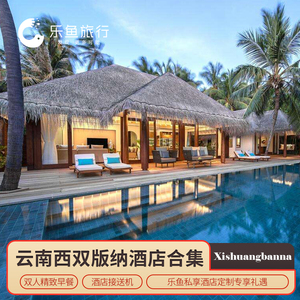 西双版纳万达文华安纳塔拉皇冠铂尔曼洲际小熊猫特惠酒店预订代订