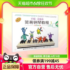 约翰·汤普森简易钢琴教程（3）AI智能彩色版 小汤3 钢琴正版书籍