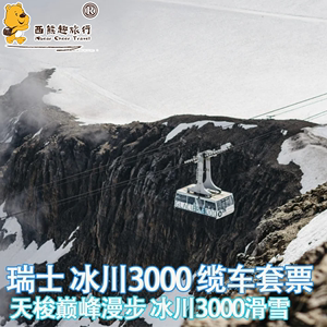[冰川3000雪山缆车-大门票]瑞士滑雪阿尔卑斯往返缆车套票