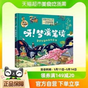 少年读典籍 呀!梦溪笔谈 中小学生6-8-10岁中华传统文化国学启蒙