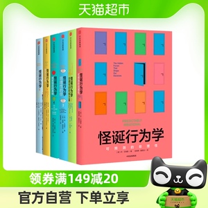 【抖音推荐】怪诞行为学新版共6册 老罗语录 消费心理学