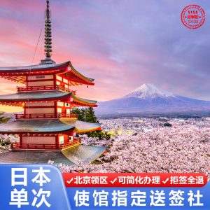 日本·单次旅游签证·北京送签·西安国旅日本·单次电子签·日本旅游签·拒签全退·单次旅游签证资料简化免邮寄