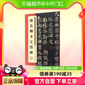 颜真卿字帖毛笔字帖多宝塔碑勤礼碑原贴书法字帖拓片墨点历代经典