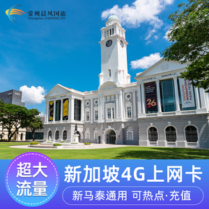 新加坡电话卡手机流量上网卡可选无限4G流量3/4/5/7天境外旅游卡